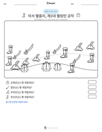 아서 웰즐리, 제1대 웰링턴 공작 인쇄 가능한 워크시트 미리보기