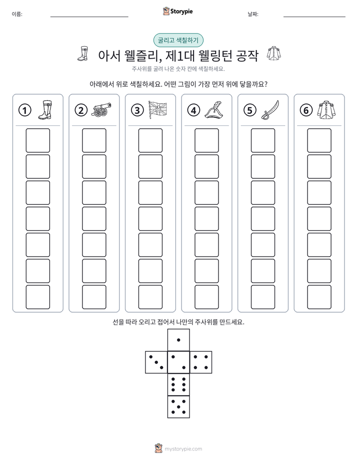 롤 & 색칠하기