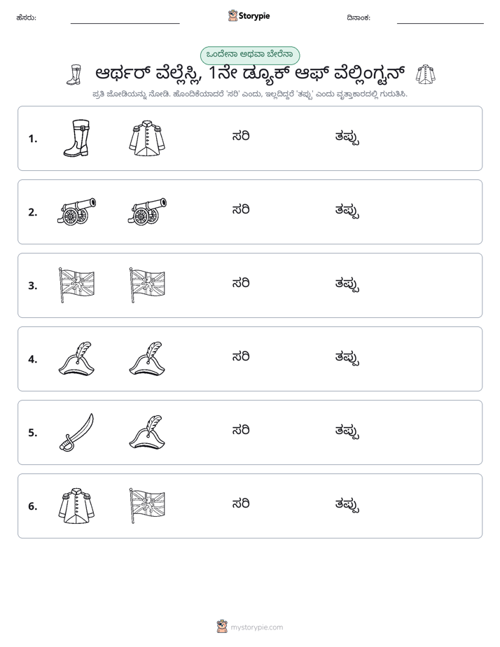 ಒಂದೇ ಅಥವಾ ವಿಭಿನ್ನ