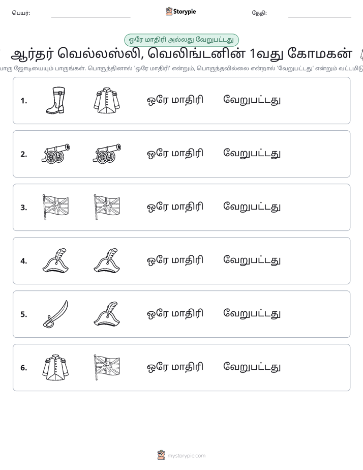 அதே அல்லது மாறுபட்டது