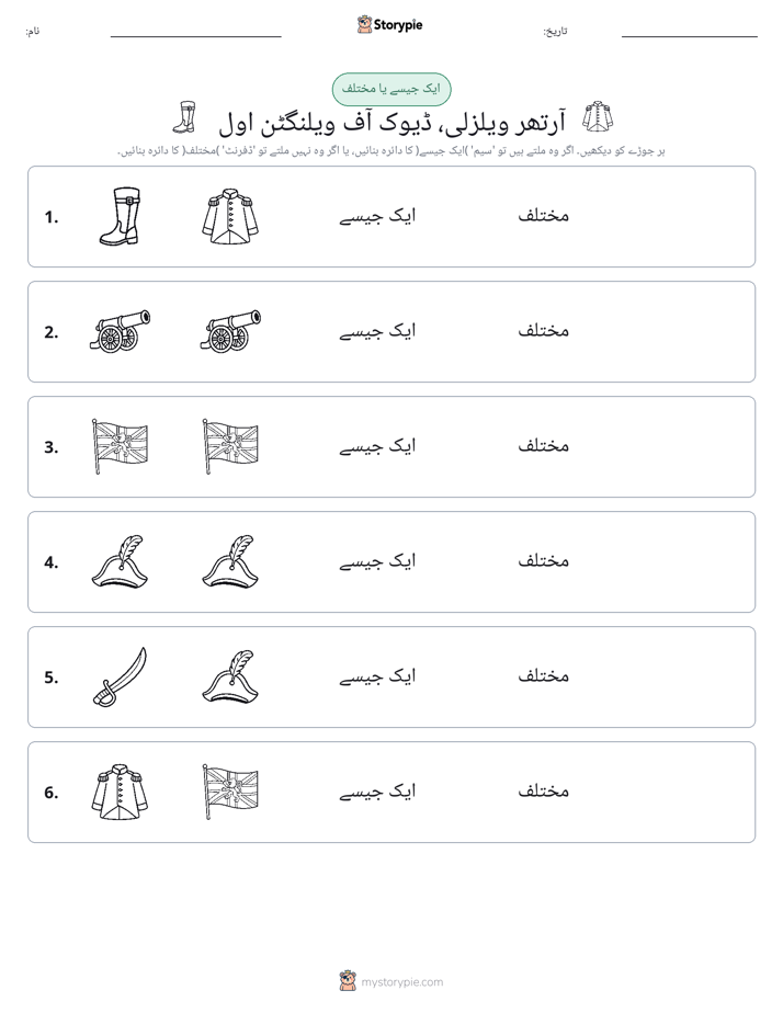 ایک جیسا یا مختلف
