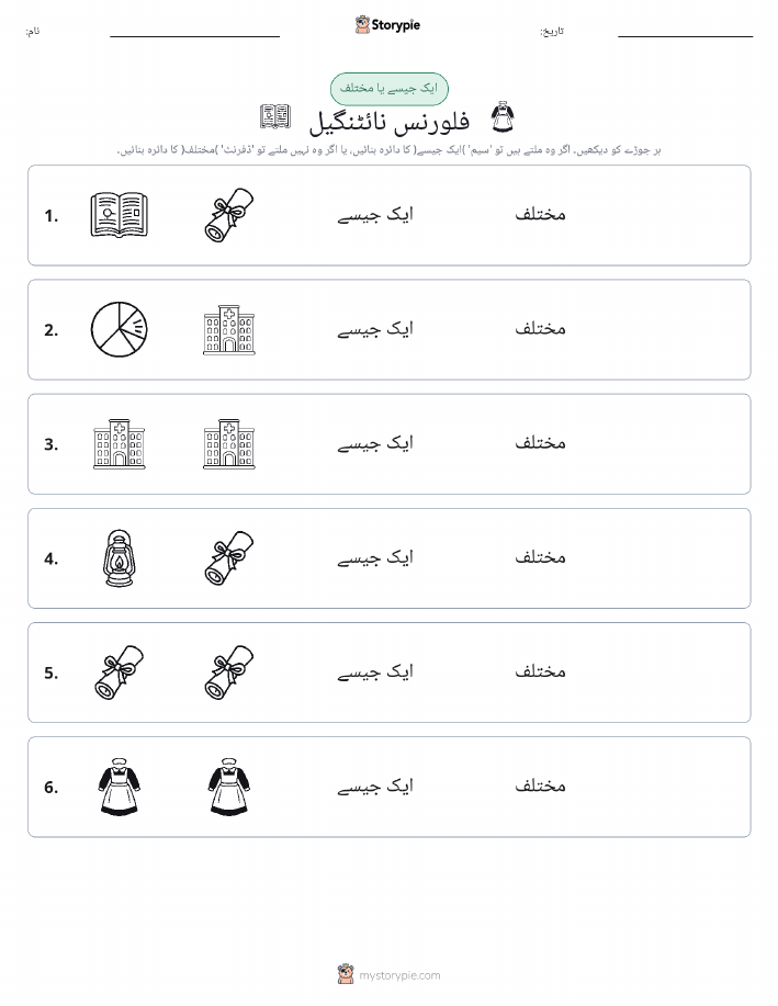 ایک جیسا یا مختلف