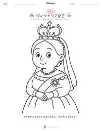 ヴィクトリア女王 の印刷可能ワークシートプレビュー