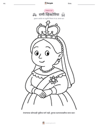 राणी व्हिक्टोरिया छापण्यायोग्य कार्यपत्रक पूर्वावलोकन