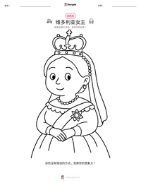 维多利亚女王 可打印工作表预览