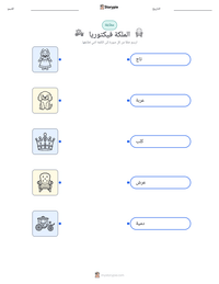 معاينة ورقة العمل القابلة للطباعة الملكة فيكتوريا