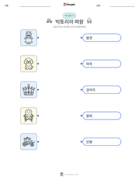 빅토리아 여왕 인쇄 가능한 워크시트 미리보기