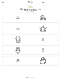 维多利亚女王 可打印工作表预览
