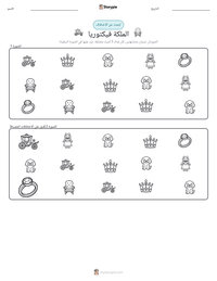 معاينة ورقة العمل القابلة للطباعة الملكة فيكتوريا