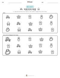 빅토리아 여왕 인쇄 가능한 워크시트 미리보기