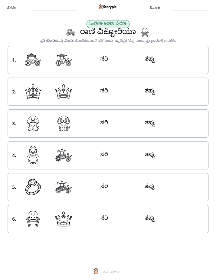 ಒಂದೇ ಅಥವಾ ವಿಭಿನ್ನ