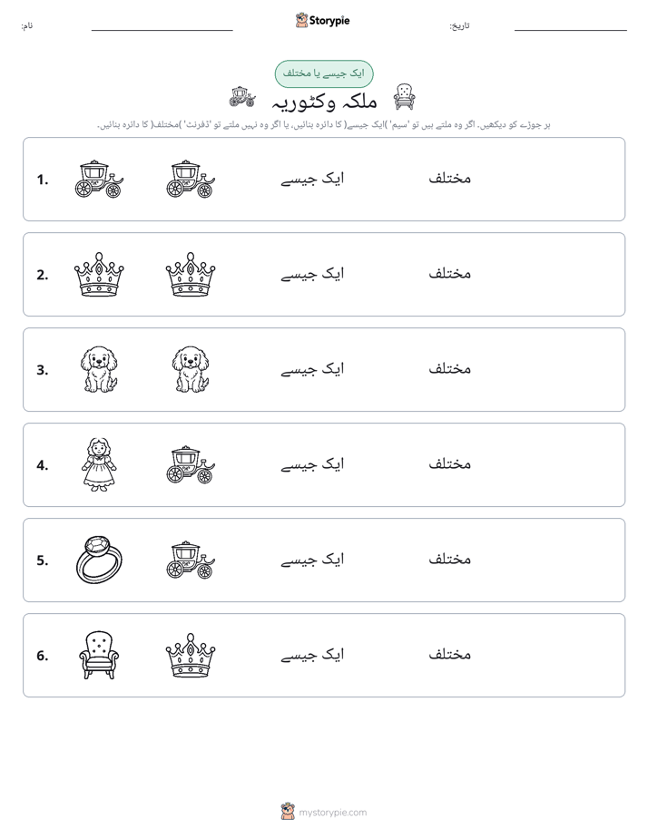 ایک جیسا یا مختلف