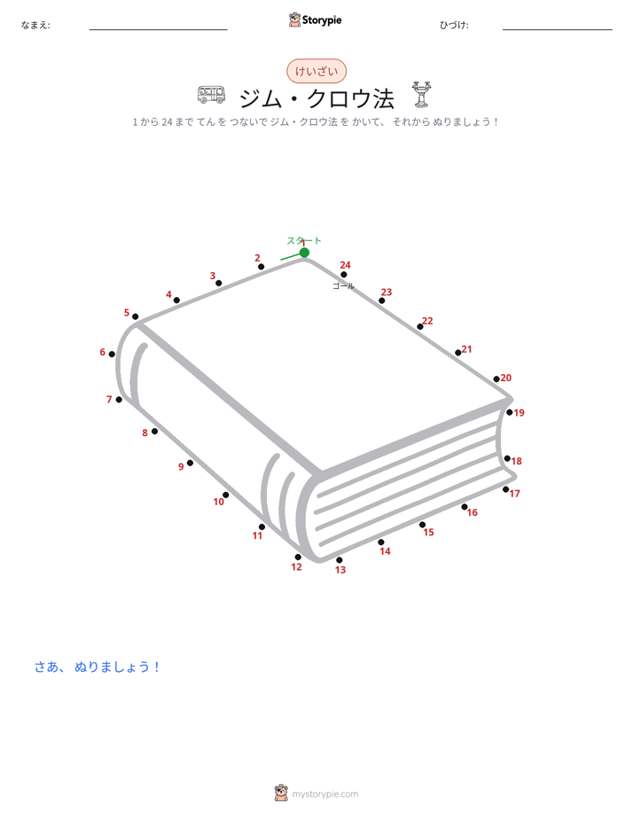 点つなぎ