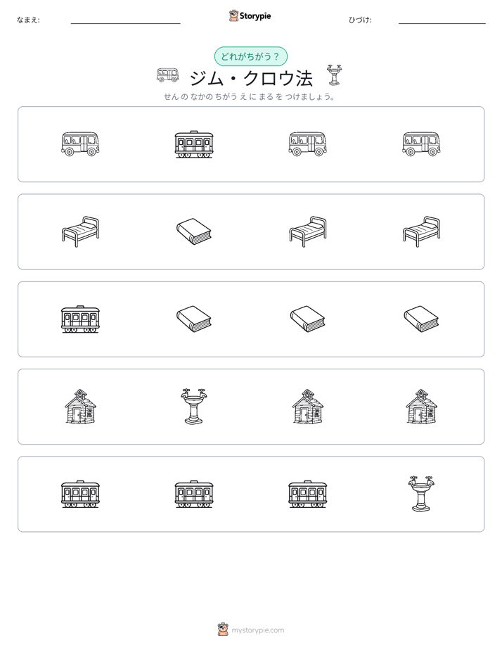 異なるものを見つけよう