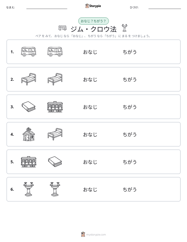 同じか違うか