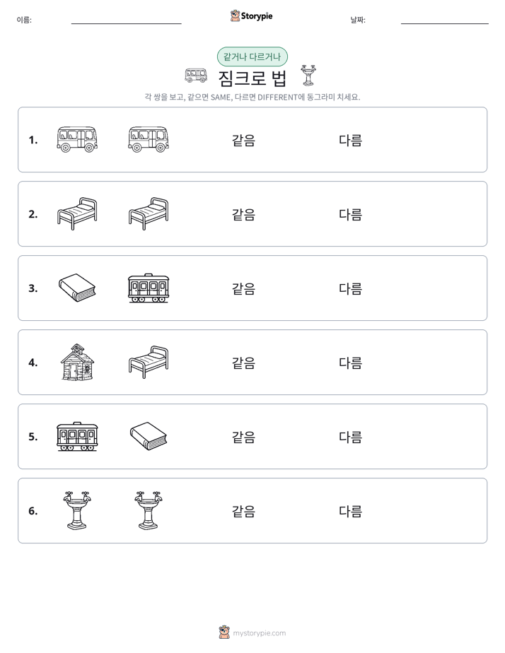 같은 것 또는 다른 것