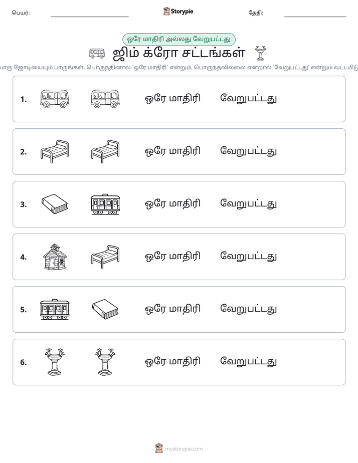 அதே அல்லது மாறுபட்டது
