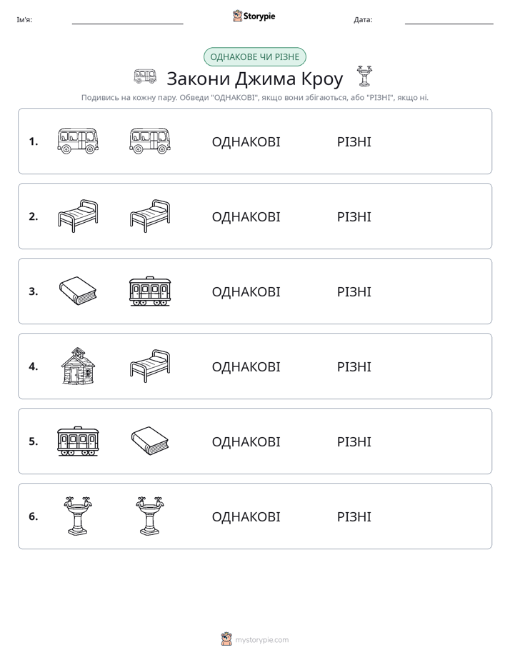 Однакові чи різні