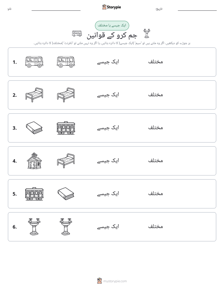 ایک جیسا یا مختلف
