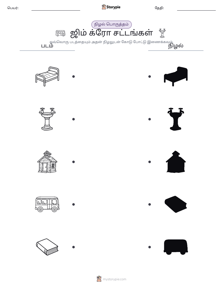 நிழல் பொருத்தம்