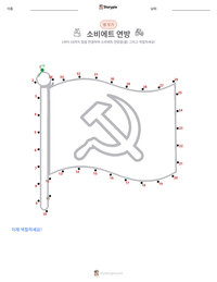 소비에트 연방 인쇄 가능한 워크시트 미리보기