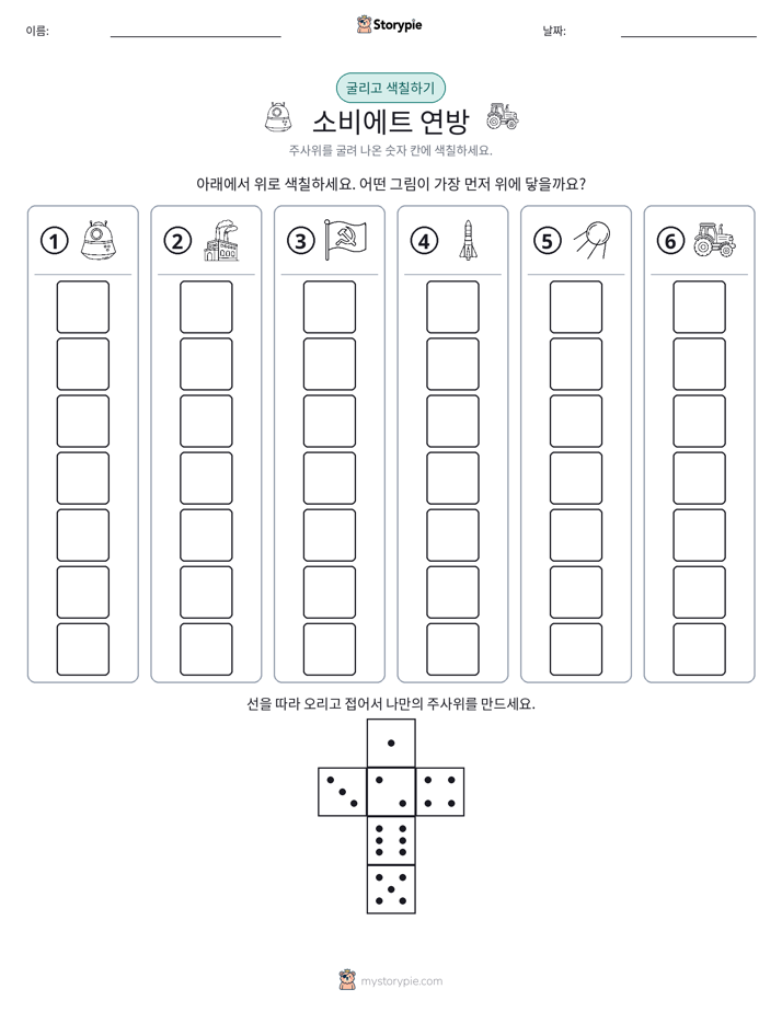 롤 & 색칠하기
