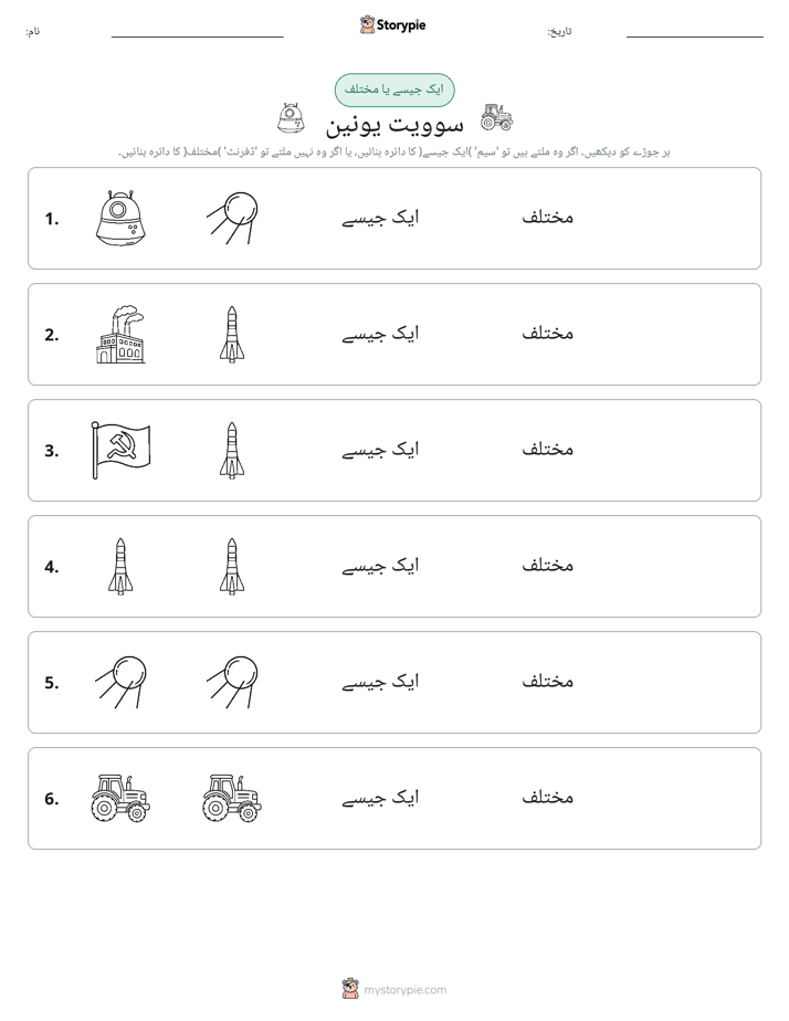 ایک جیسا یا مختلف