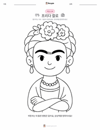 프리다 칼로 어린이 색칠 페이지