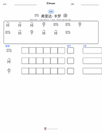 弗里达·卡罗 可打印工作表预览
