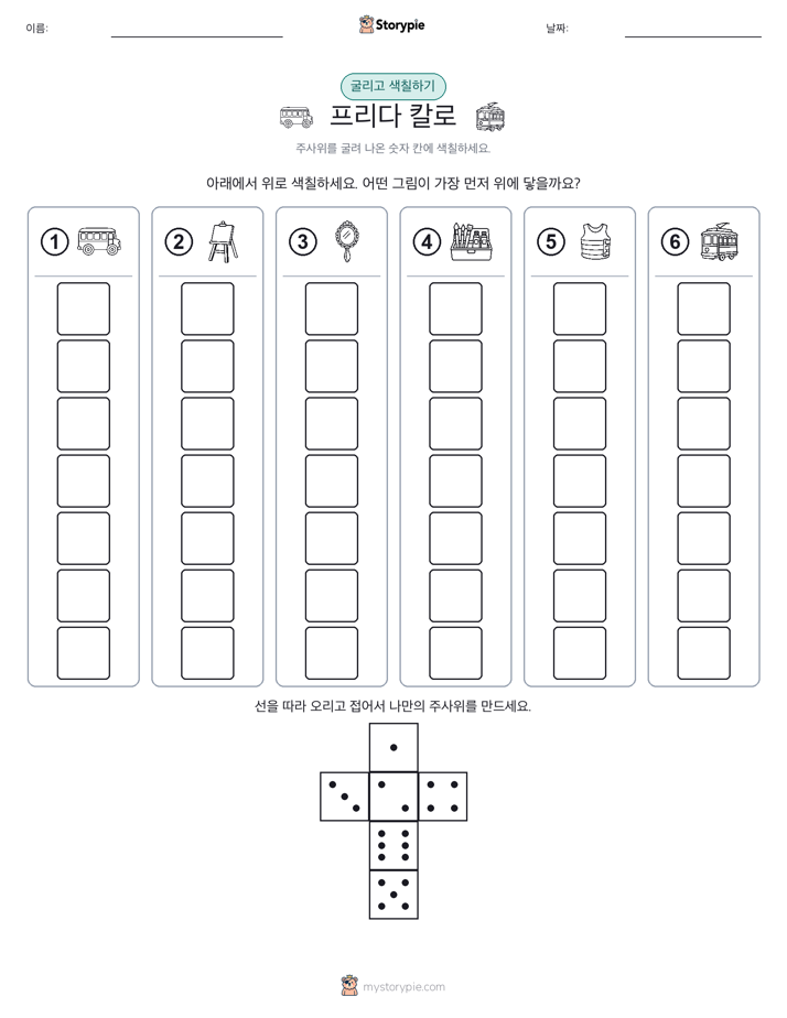 롤 & 색칠하기