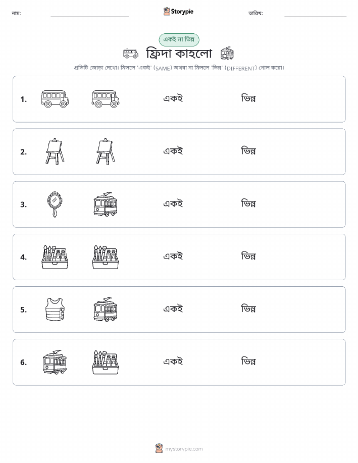 একই বা ভিন্ন