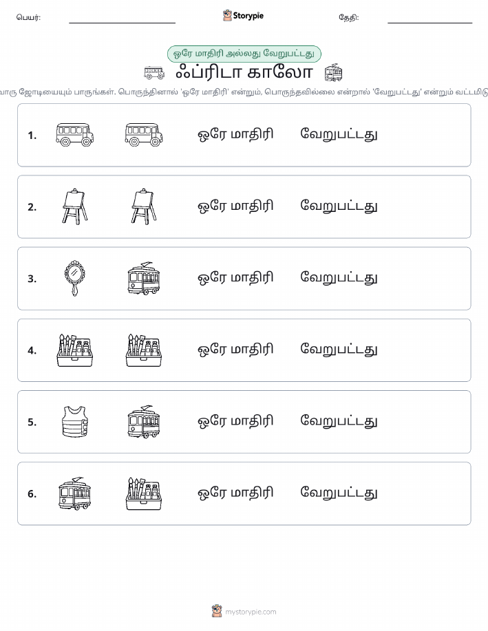 அதே அல்லது மாறுபட்டது