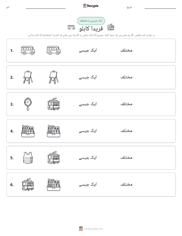 ایک جیسا یا مختلف