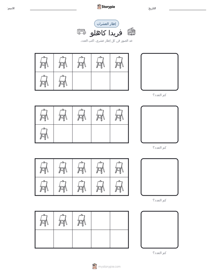 إطار العشرة