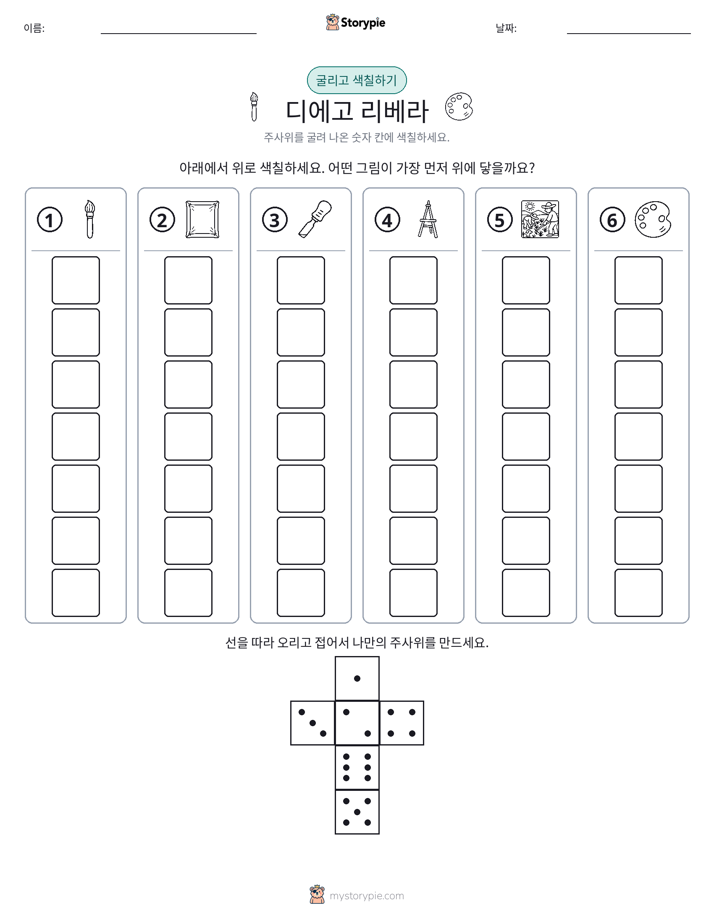 롤 & 색칠하기