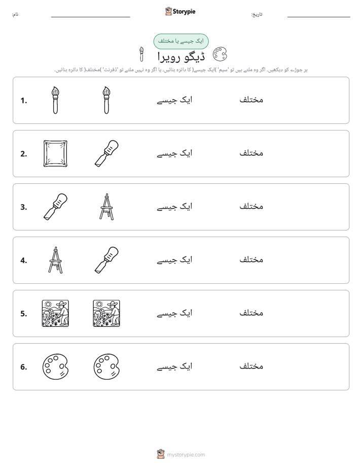 ایک جیسا یا مختلف