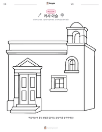 카사 아술 인쇄 가능한 워크시트 미리보기