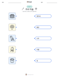 카사 아술 인쇄 가능한 워크시트 미리보기