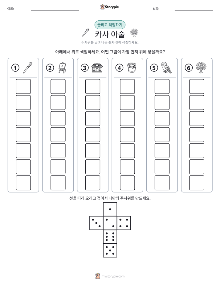 롤 & 색칠하기