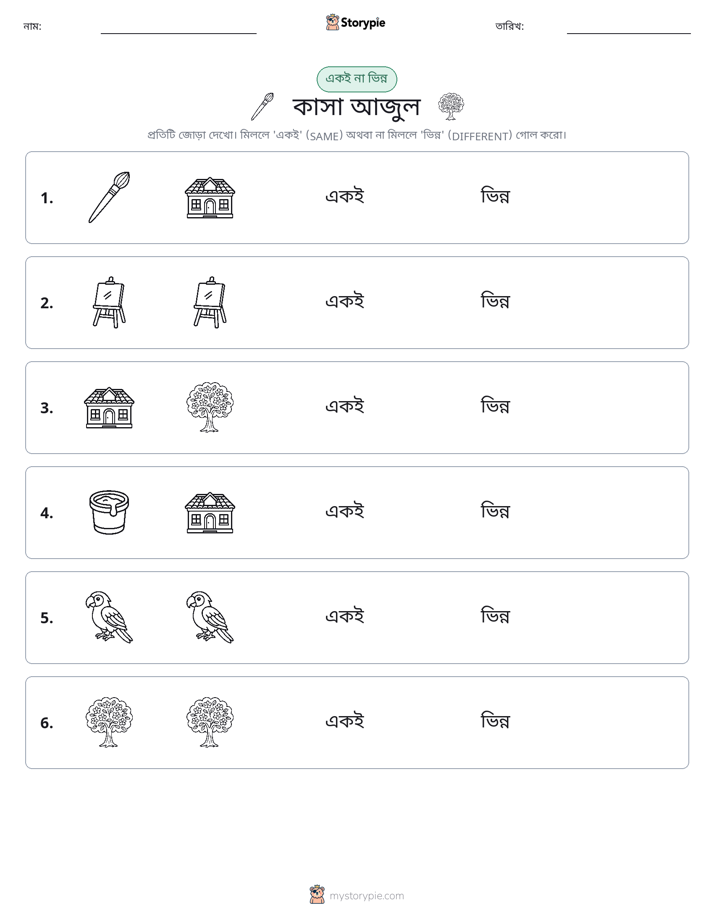 একই বা ভিন্ন