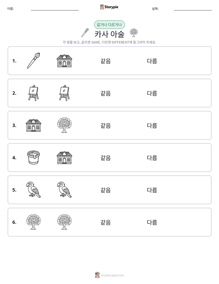 같은 것 또는 다른 것
