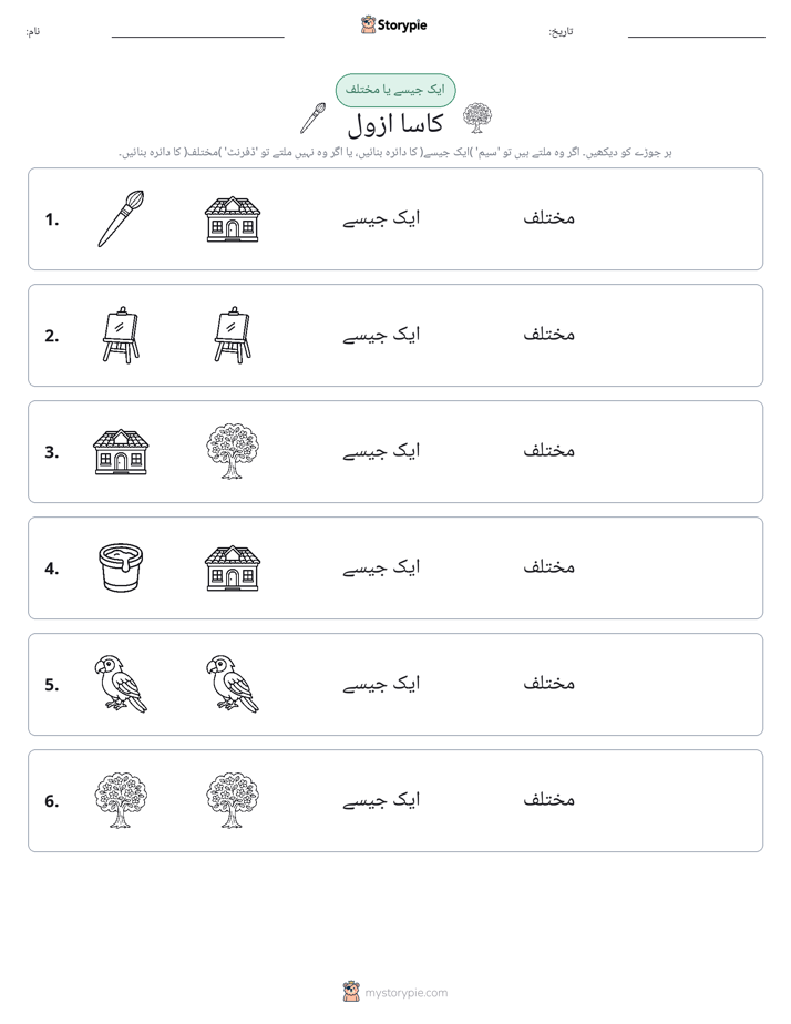 ایک جیسا یا مختلف