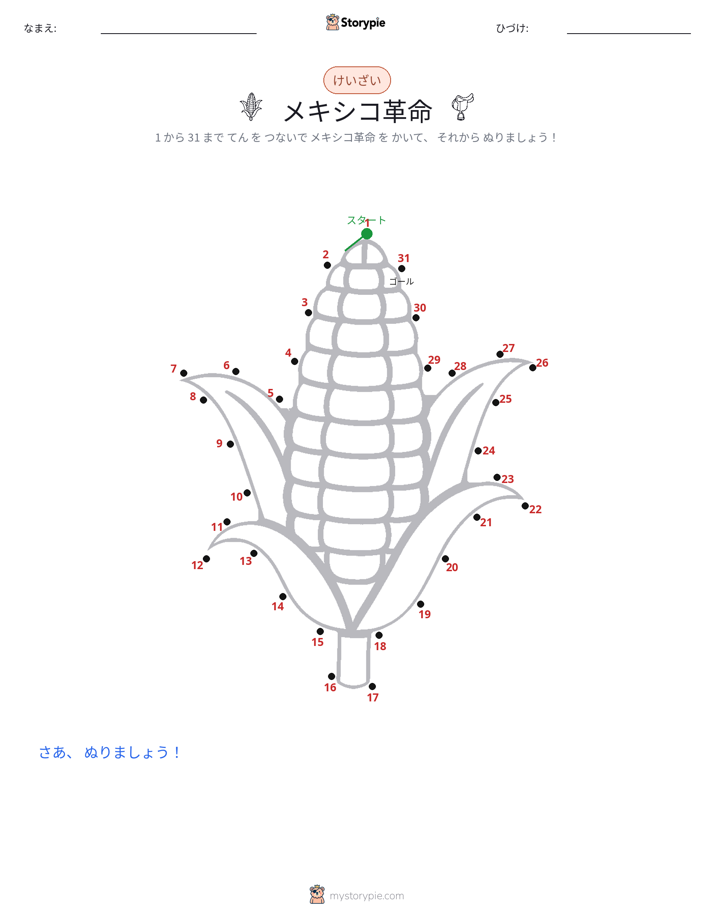 点つなぎ