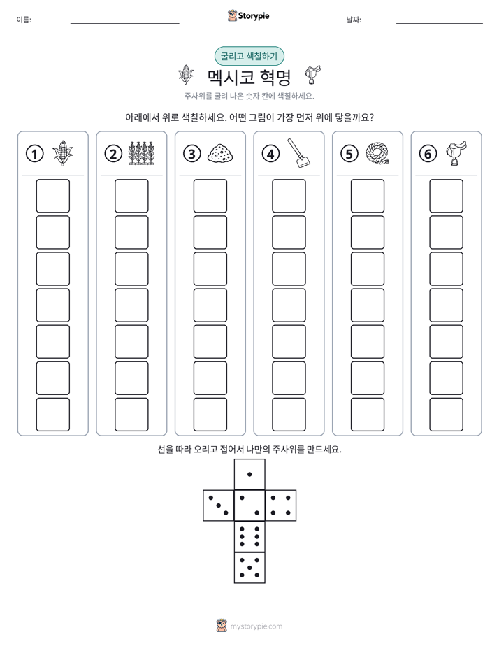 롤 & 색칠하기