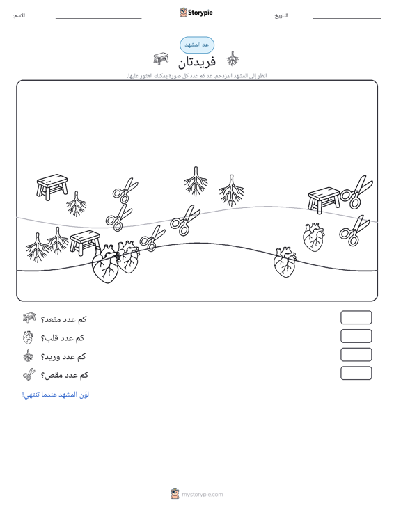 مشهد العد