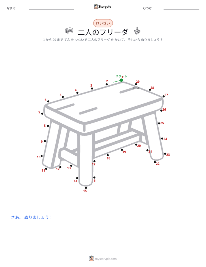 点つなぎ