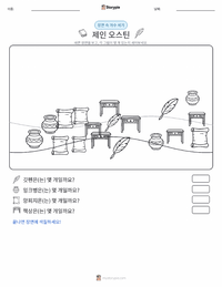 제인 오스틴 인쇄 가능한 워크시트 미리보기
