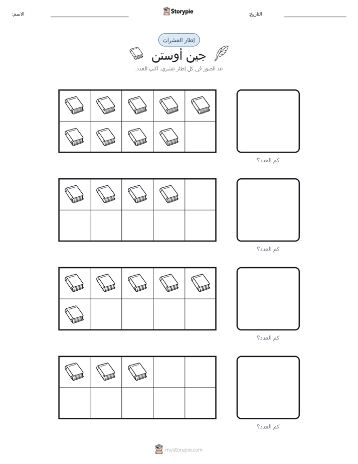 إطار العشرة