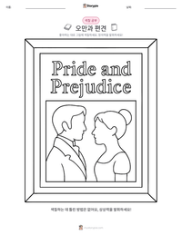 오만과 편견 인쇄 가능한 워크시트 미리보기