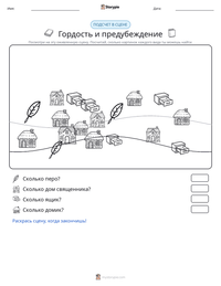 Гордость и предубеждение предварительный просмотр распечатываемого рабочего листа